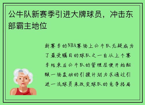 公牛队新赛季引进大牌球员，冲击东部霸主地位