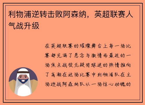 利物浦逆转击败阿森纳，英超联赛人气战升级