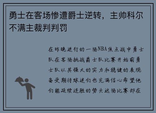 勇士在客场惨遭爵士逆转，主帅科尔不满主裁判判罚