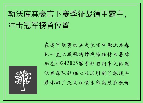 勒沃库森豪言下赛季征战德甲霸主，冲击冠军榜首位置