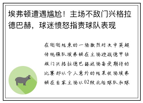 埃弗顿遭遇尴尬！主场不敌门兴格拉德巴赫，球迷愤怒指责球队表现