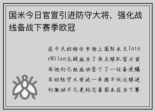 国米今日官宣引进防守大将，强化战线备战下赛季欧冠