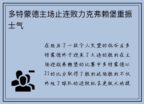 多特蒙德主场止连败力克弗赖堡重振士气