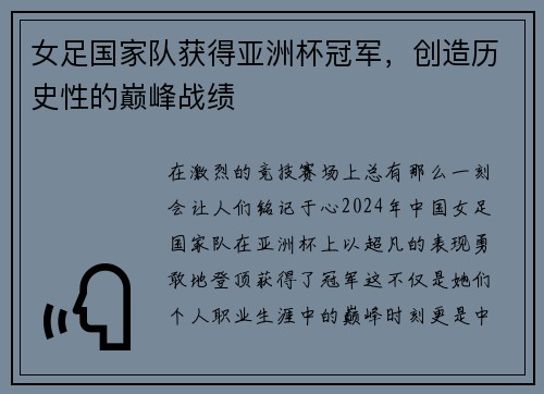 女足国家队获得亚洲杯冠军，创造历史性的巅峰战绩