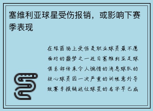 塞维利亚球星受伤报销，或影响下赛季表现