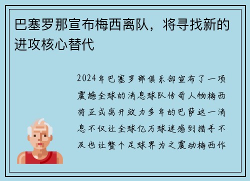 巴塞罗那宣布梅西离队，将寻找新的进攻核心替代