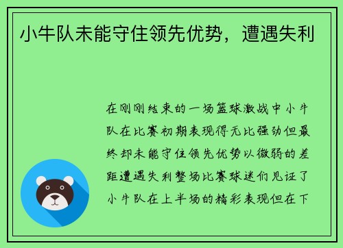 小牛队未能守住领先优势，遭遇失利