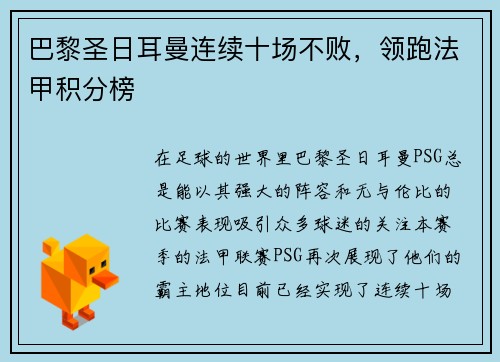 巴黎圣日耳曼连续十场不败，领跑法甲积分榜