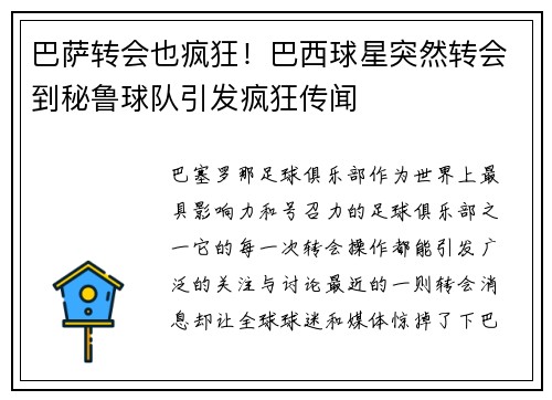 巴萨转会也疯狂！巴西球星突然转会到秘鲁球队引发疯狂传闻