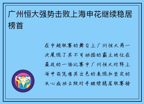 广州恒大强势击败上海申花继续稳居榜首