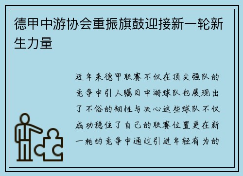 德甲中游协会重振旗鼓迎接新一轮新生力量