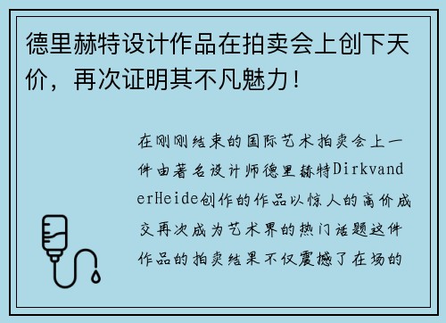 德里赫特设计作品在拍卖会上创下天价，再次证明其不凡魅力！