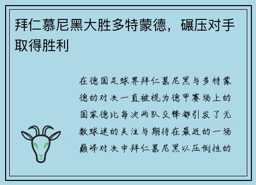 拜仁慕尼黑大胜多特蒙德，碾压对手取得胜利
