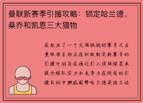 曼联新赛季引援攻略：锁定哈兰德、桑乔和凯恩三大猎物