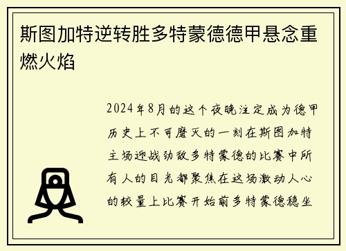 斯图加特逆转胜多特蒙德德甲悬念重燃火焰