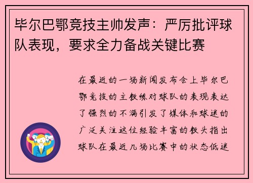 毕尔巴鄂竞技主帅发声：严厉批评球队表现，要求全力备战关键比赛