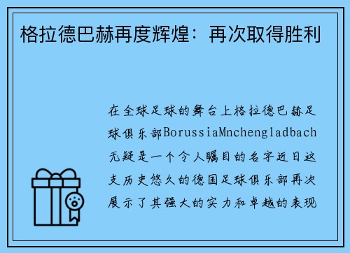 格拉德巴赫再度辉煌：再次取得胜利