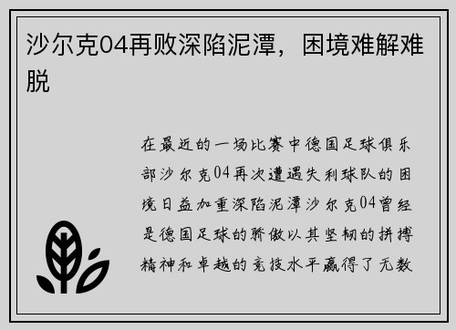 沙尔克04再败深陷泥潭，困境难解难脱