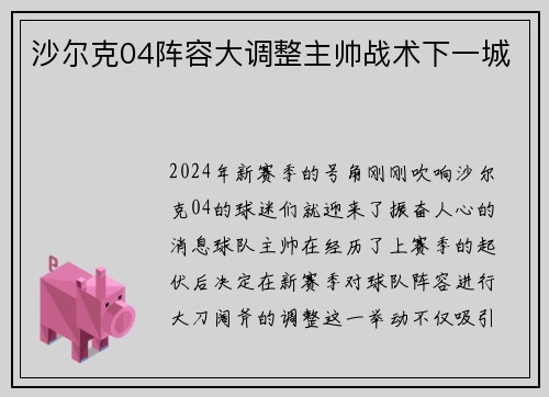 沙尔克04阵容大调整主帅战术下一城