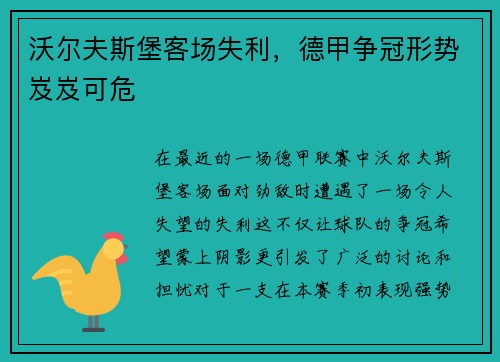 沃尔夫斯堡客场失利，德甲争冠形势岌岌可危
