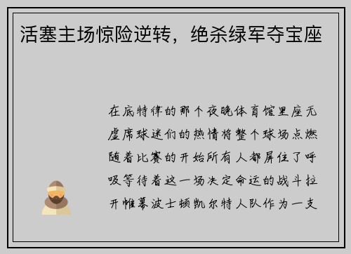 活塞主场惊险逆转，绝杀绿军夺宝座