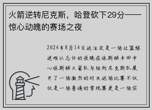 火箭逆转尼克斯，哈登砍下29分——惊心动魄的赛场之夜