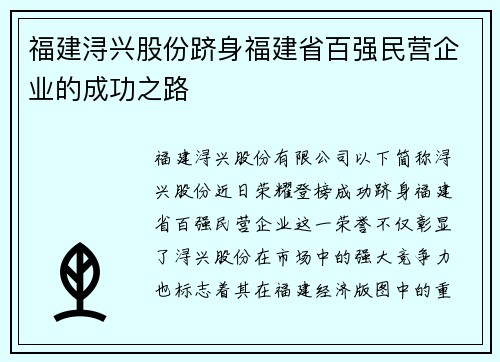 福建浔兴股份跻身福建省百强民营企业的成功之路