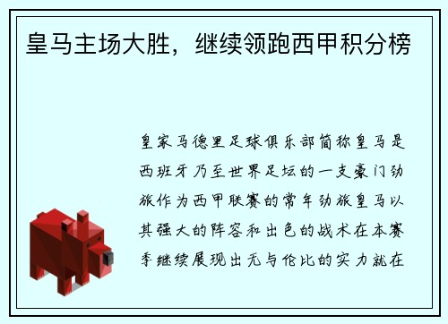 皇马主场大胜，继续领跑西甲积分榜