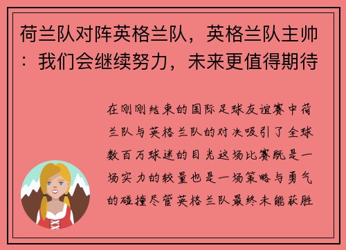 荷兰队对阵英格兰队，英格兰队主帅：我们会继续努力，未来更值得期待