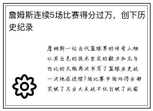 詹姆斯连续5场比赛得分过万，创下历史纪录