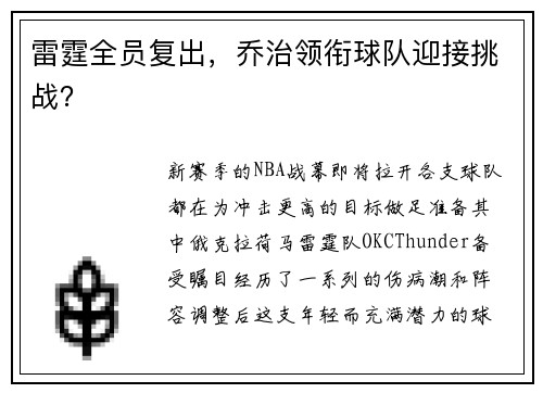 雷霆全员复出，乔治领衔球队迎接挑战？