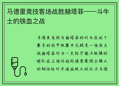 马德里竞技客场战胜赫塔菲——斗牛士的铁血之战