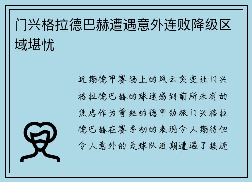 门兴格拉德巴赫遭遇意外连败降级区域堪忧