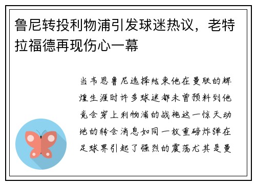 鲁尼转投利物浦引发球迷热议，老特拉福德再现伤心一幕