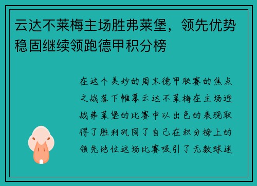 云达不莱梅主场胜弗莱堡，领先优势稳固继续领跑德甲积分榜