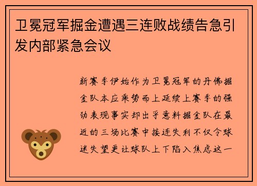 卫冕冠军掘金遭遇三连败战绩告急引发内部紧急会议
