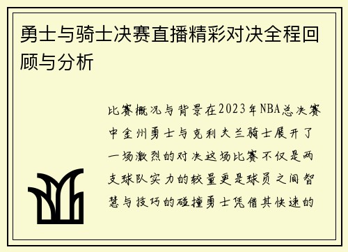 勇士与骑士决赛直播精彩对决全程回顾与分析