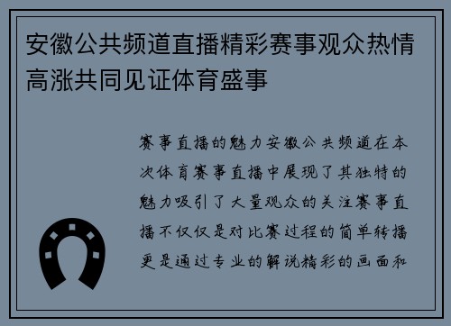 安徽公共频道直播精彩赛事观众热情高涨共同见证体育盛事