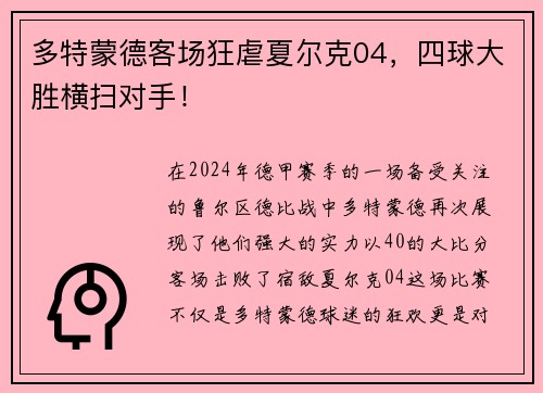 多特蒙德客场狂虐夏尔克04，四球大胜横扫对手！