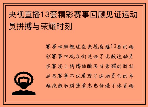 央视直播13套精彩赛事回顾见证运动员拼搏与荣耀时刻