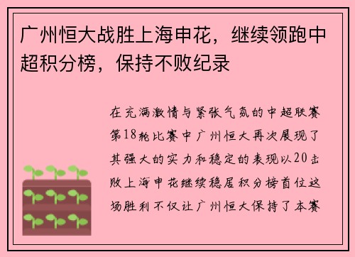 广州恒大战胜上海申花，继续领跑中超积分榜，保持不败纪录