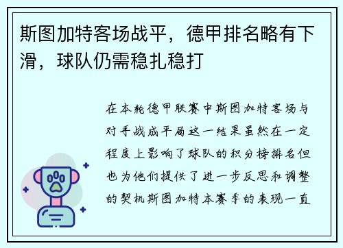 斯图加特客场战平，德甲排名略有下滑，球队仍需稳扎稳打
