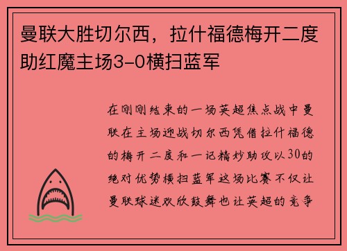 曼联大胜切尔西，拉什福德梅开二度助红魔主场3-0横扫蓝军