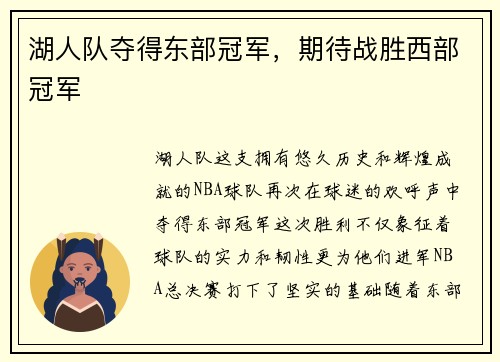 湖人队夺得东部冠军，期待战胜西部冠军