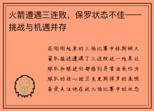 火箭遭遇三连败，保罗状态不佳——挑战与机遇并存