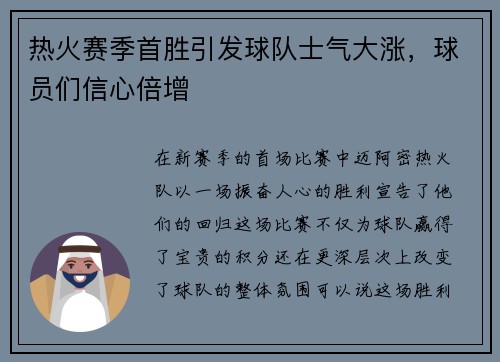 热火赛季首胜引发球队士气大涨，球员们信心倍增