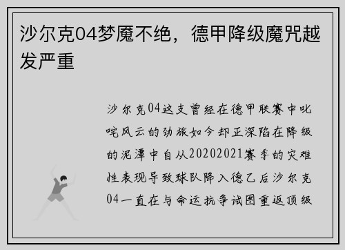 沙尔克04梦魇不绝，德甲降级魔咒越发严重
