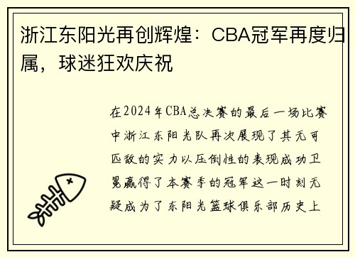 浙江东阳光再创辉煌：CBA冠军再度归属，球迷狂欢庆祝