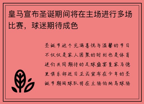 皇马宣布圣诞期间将在主场进行多场比赛，球迷期待成色