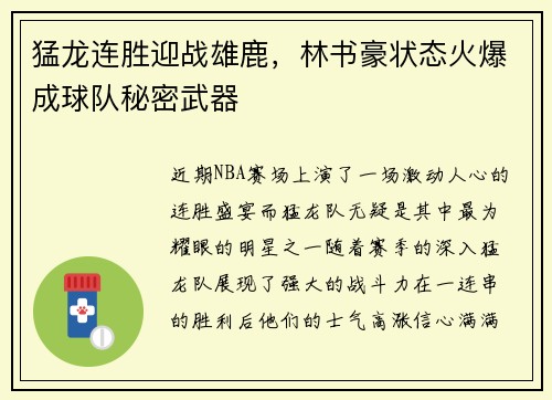 猛龙连胜迎战雄鹿，林书豪状态火爆成球队秘密武器